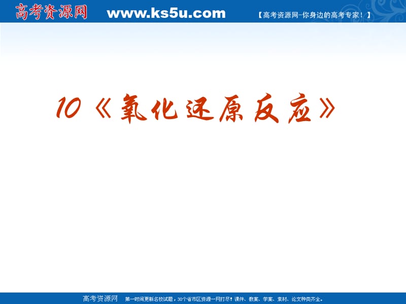 高考化学复习强化双基系列课件《氧化还原反应》.ppt_第2页