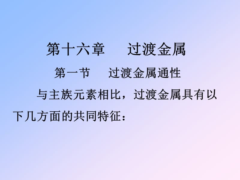 上大无机化学A第十七章铜锌副族.ppt_第1页