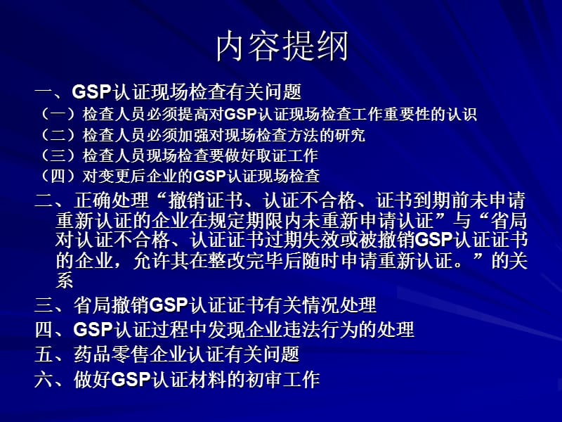 GSP认证有关问题研讨(讲稿).ppt_第2页