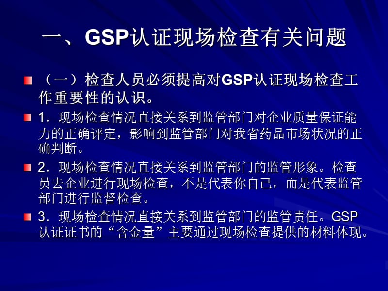 GSP认证有关问题研讨(讲稿).ppt_第3页