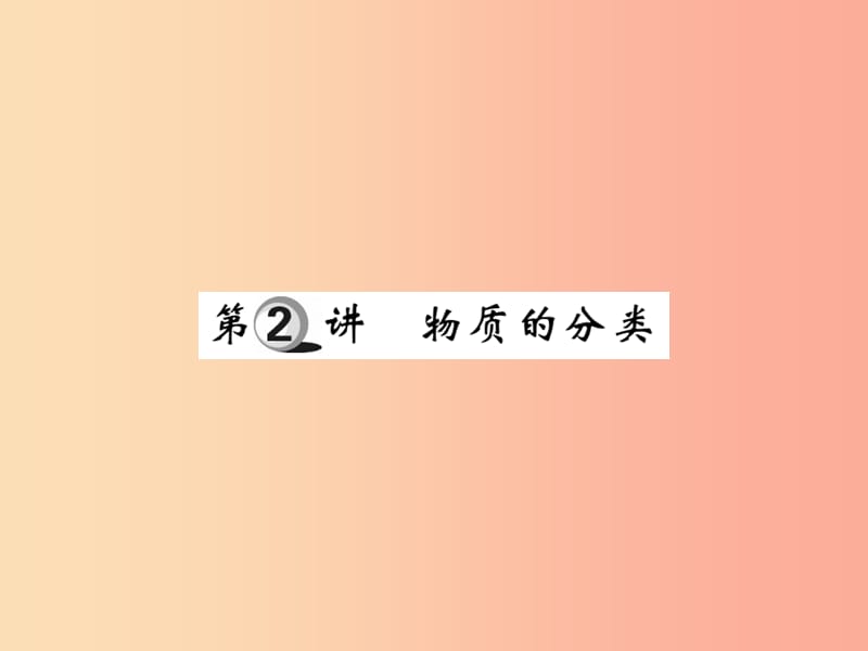 2019中考化学一轮复习 第一部分 基础知识复习 第一章 化学基本概念和原理 第2讲 物质的分类（精练）课件.ppt_第1页