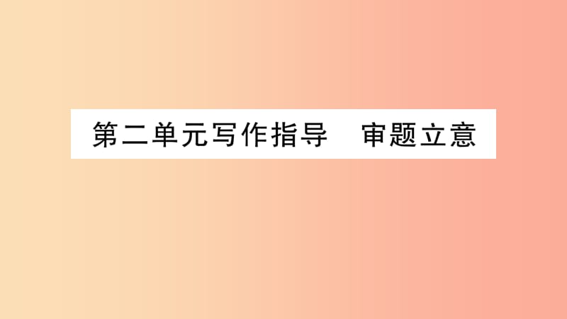 2019年九年级语文下册第二单元写作指导审题立意习题课件新人教版.ppt_第1页