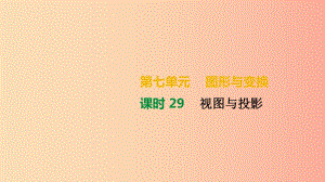 湖南省2019年中考數(shù)學(xué)總復(fù)習(xí) 第七單元 圖形與變換 課時29 視圖與投影課件.ppt