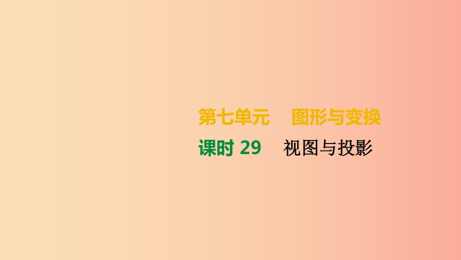 湖南省2019年中考數學總復習 第七單元 圖形與變換 課時29 視圖與投影課件.ppt_第1頁