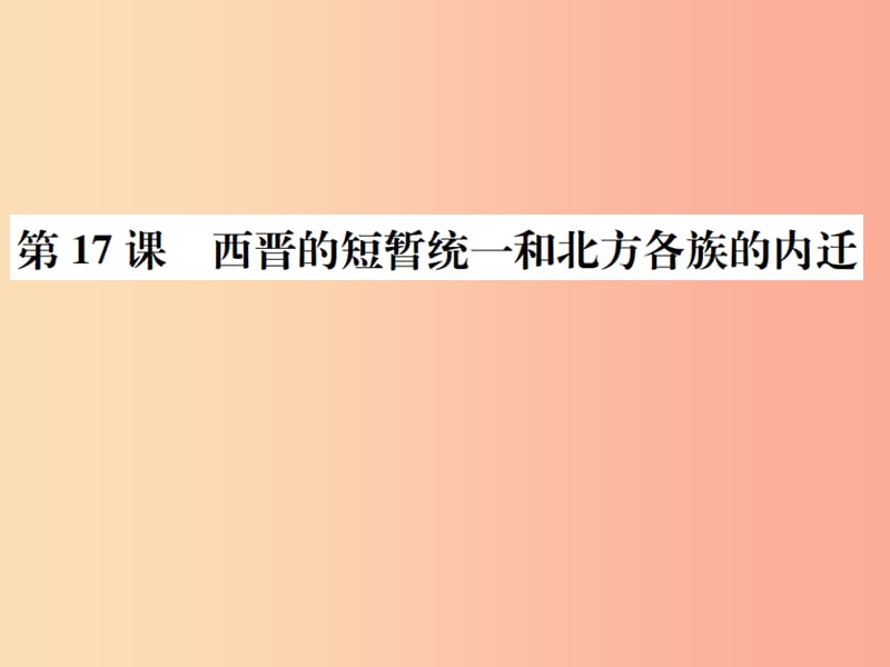 2019年秋七年级历史上册 第17课 西晋的短暂统一和北方各族的内迁课件 新人教版.ppt_第1页