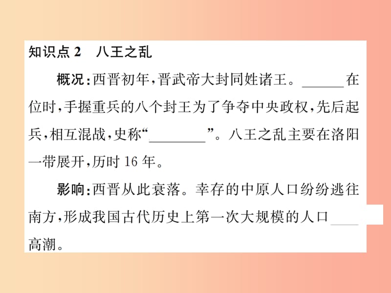 2019年秋七年级历史上册 第17课 西晋的短暂统一和北方各族的内迁课件 新人教版.ppt_第3页