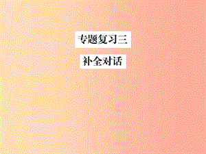 （安徽專版）2019年秋九年級英語全冊 專題復習三 補全對話新人教 新目標版.ppt