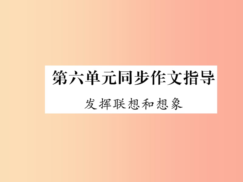 毕节地区2019年七年级语文上册第6单元同步作文指导发挥联想和想象课件新人教版.ppt_第1页