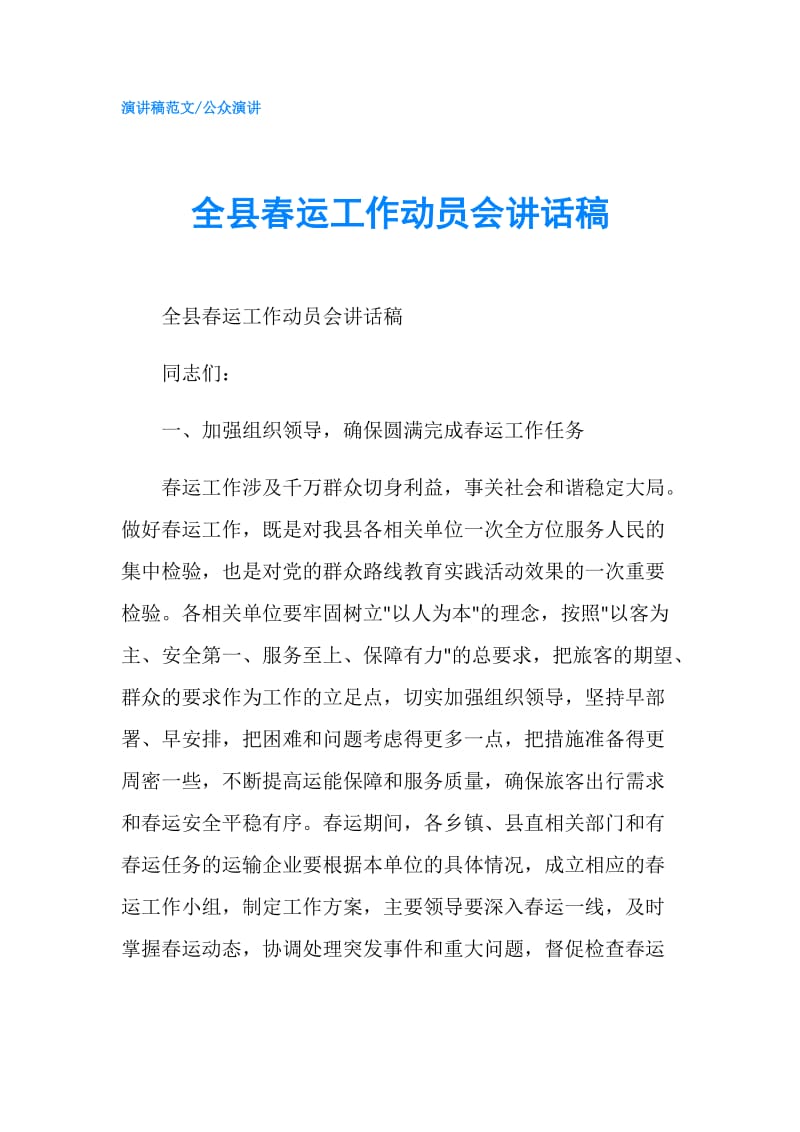 全县春运工作动员会讲话稿.doc_第1页