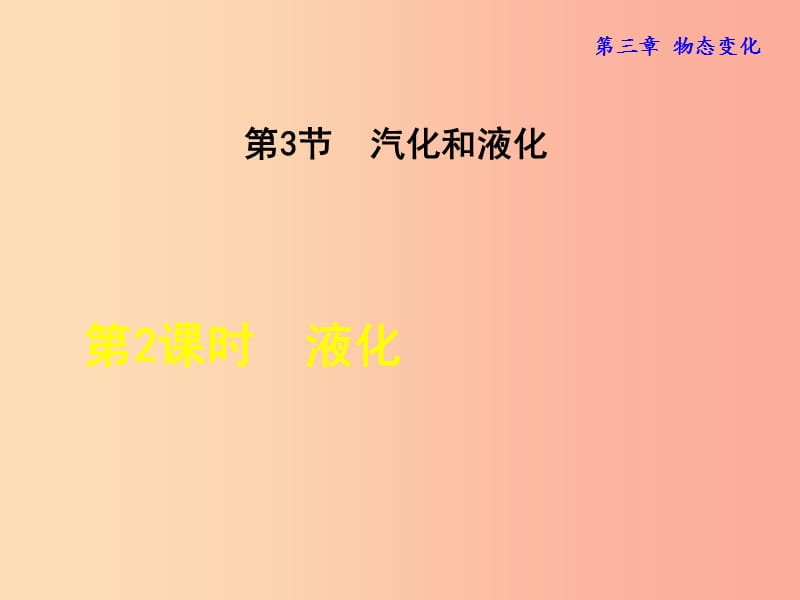 2019年八年级物理上册 第3章 第3节 汽化和液化（第2课时 液化）课件 新人教版.ppt_第1页