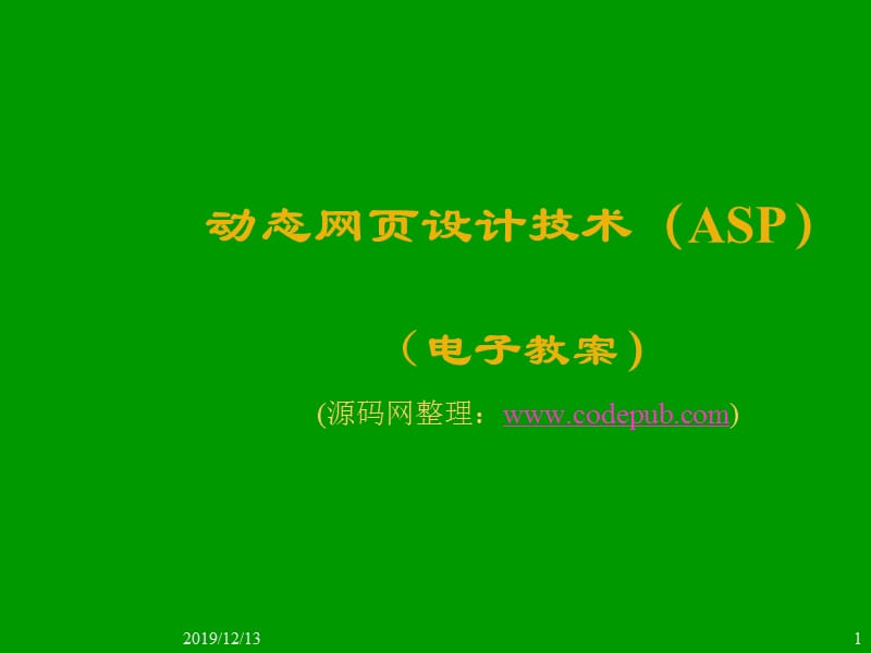 ASP动态网页设计技术教程(完整版).ppt_第1页