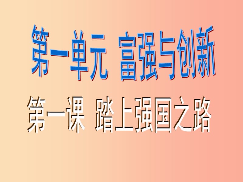 九年级道德与法治上册 第一单元 富强与创新 第一课 踏上强国之路第一框 坚持改革开放课件 新人教版.ppt_第1页