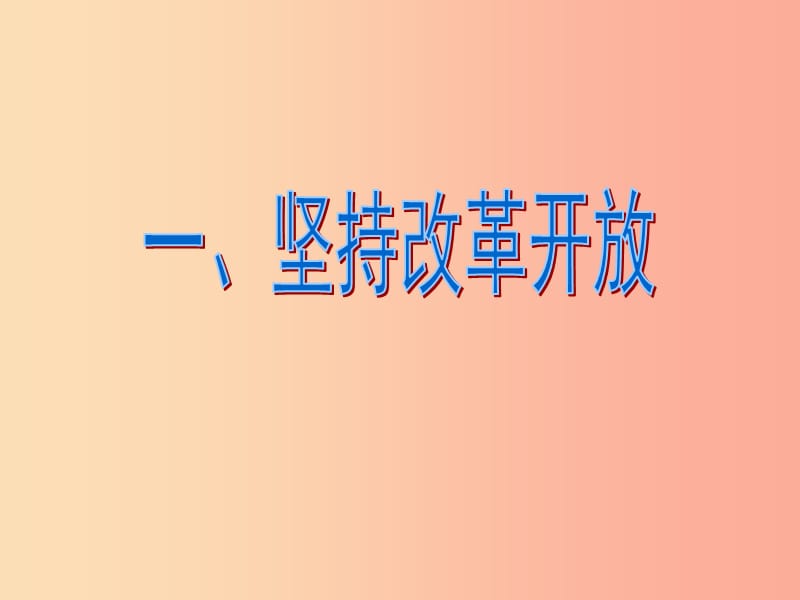 九年级道德与法治上册 第一单元 富强与创新 第一课 踏上强国之路第一框 坚持改革开放课件 新人教版.ppt_第2页