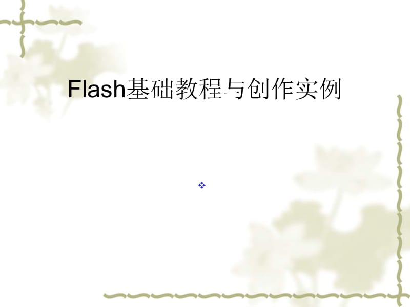 Flash基础教程与创作实例第1章.ppt_第1页