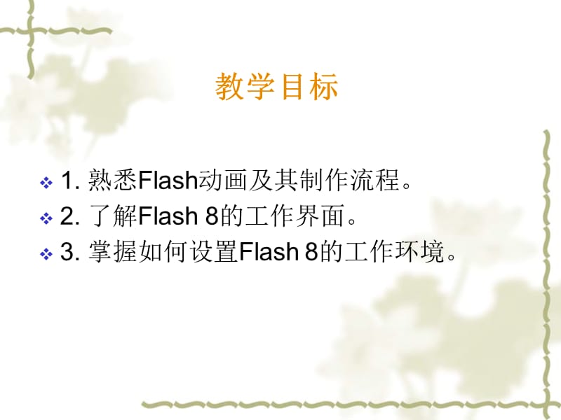 Flash基础教程与创作实例第1章.ppt_第3页