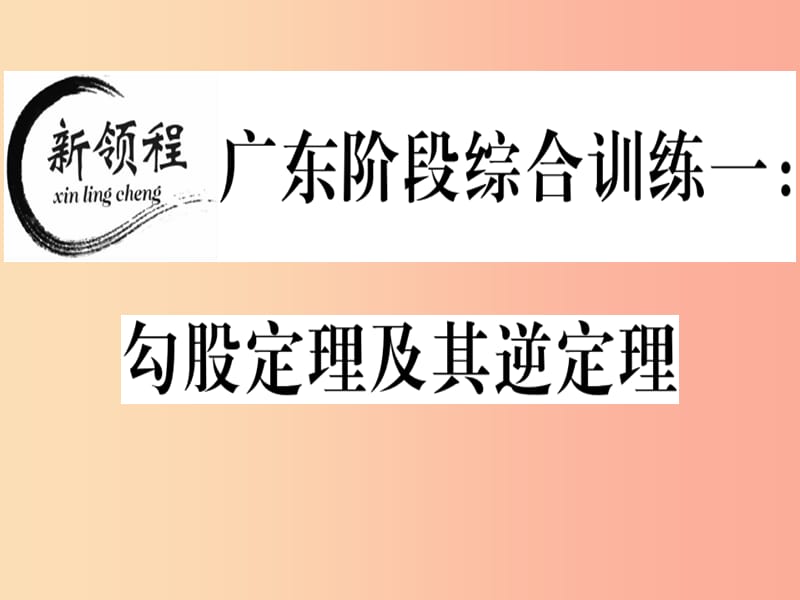 （广东专版）八年级数学上册 阶段综合训练一 勾股定理及其逆定理习题讲评课件（新版）北师大版.ppt_第1页