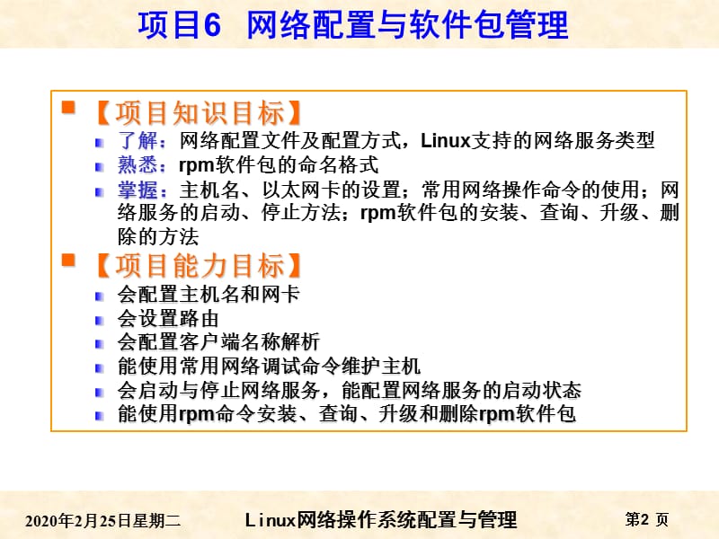 RHEL6版-项目6网络配置与软件包管理.ppt_第2页