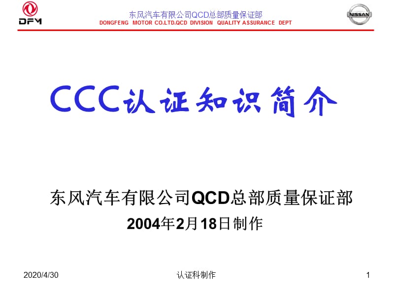 东风公司3C认证知识资料.ppt_第1页