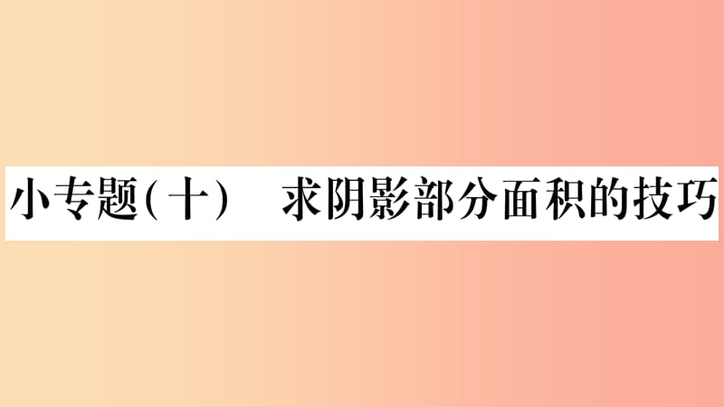 九年级数学下册 小专题（十）求阴影部分面积的技巧作业课件 （新版）华东师大版.ppt_第1页