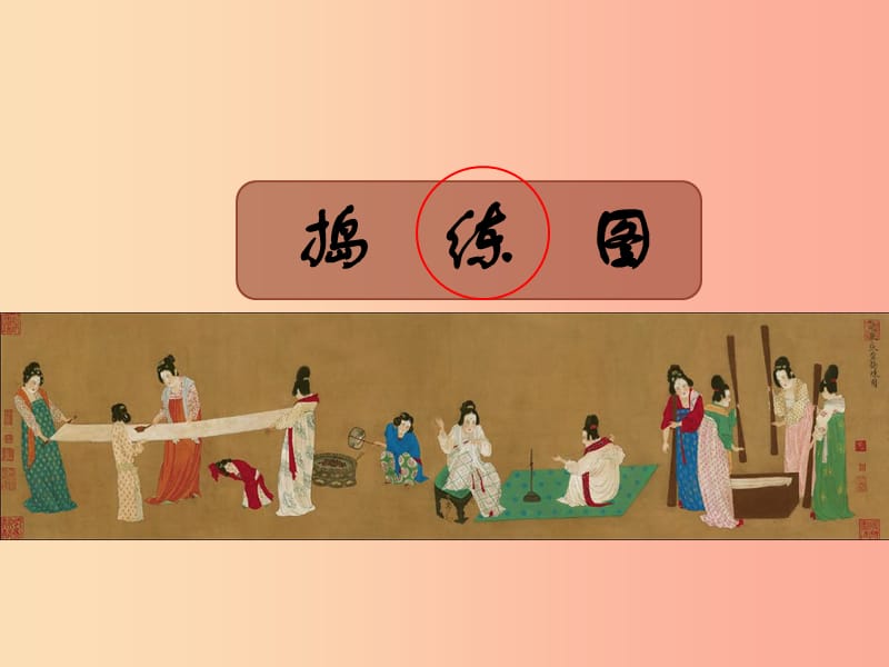 2019秋八年级美术上册《捣练图》课件1 人美版.ppt_第2页