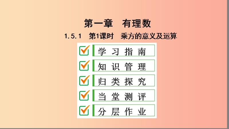 七年级数学上册 第一章 有理数 1.5 有理数的乘方 1.5.1 第1课时 乘方的意义及运算复习课件 新人教版.ppt_第1页