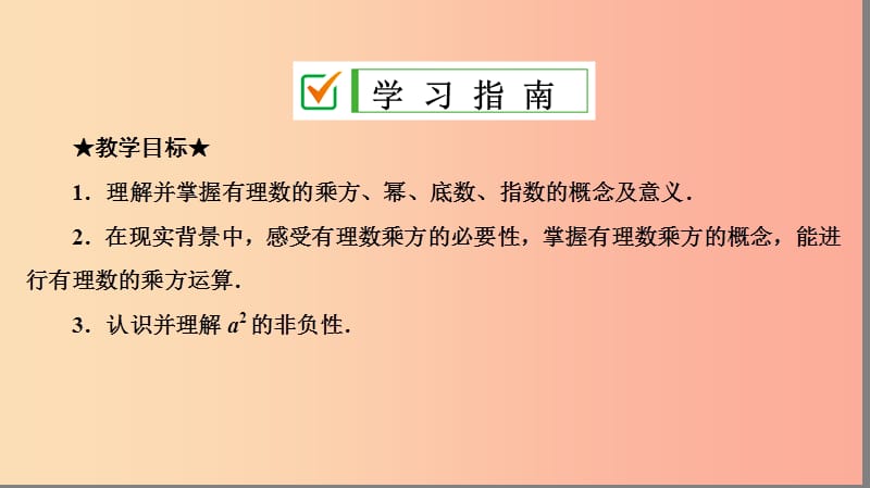 七年级数学上册 第一章 有理数 1.5 有理数的乘方 1.5.1 第1课时 乘方的意义及运算复习课件 新人教版.ppt_第2页