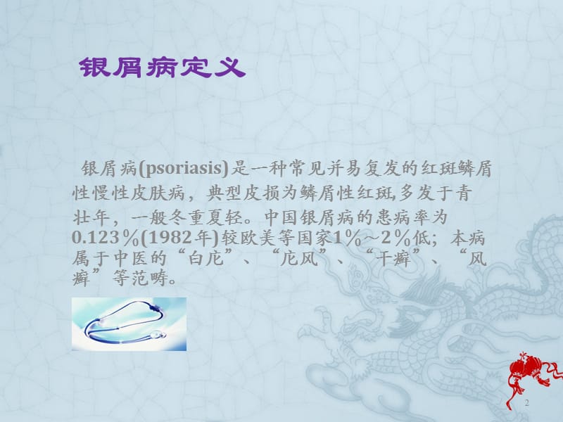 银屑病ppt课件_第2页