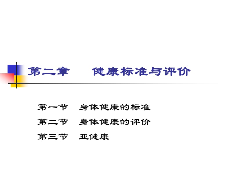 《健康标准与评价》PPT课件.ppt_第1页