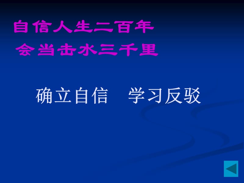 课标(人教版)高中语文必修三、四表达交流(议论的表达.ppt_第2页