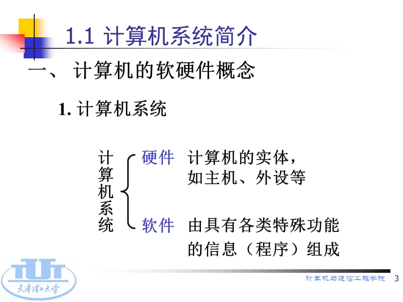 计算机原理课件chap1-2-概论.ppt_第3页