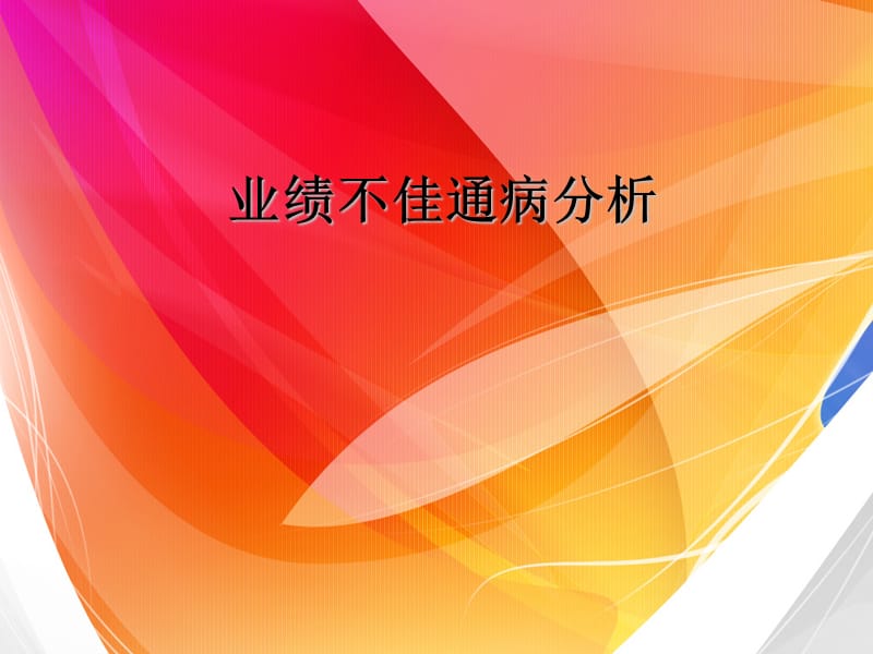 业绩不佳通病分析.ppt_第1页