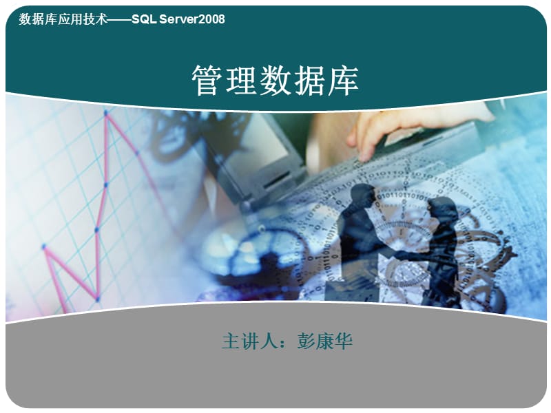 《Sql管理数据库》PPT课件.ppt_第1页