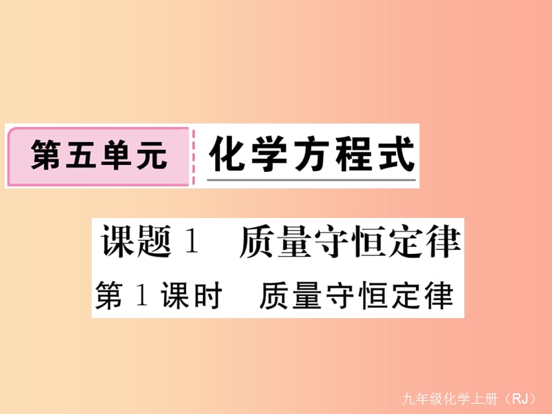 九年级化学上册 第五单元 化学方程式 课题1 质量守恒定律 第1课时 质量守恒定律练习（含2019年全国模拟）.ppt_第1页