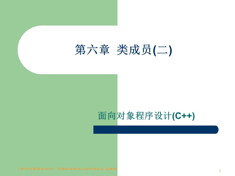 《面向对象程序设计》中国科学技术大学计算机系马建辉.ppt_第1页