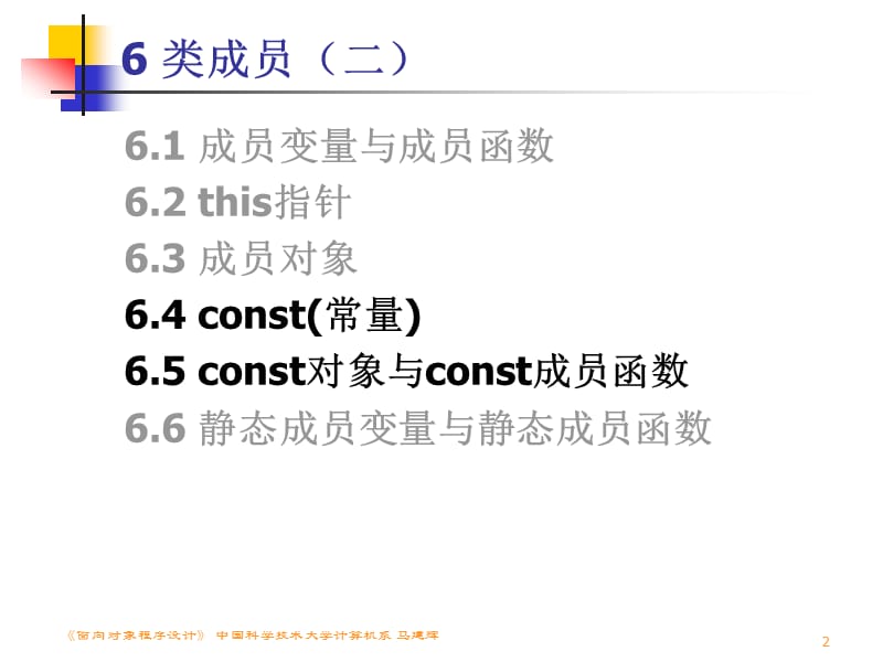 《面向对象程序设计》中国科学技术大学计算机系马建辉.ppt_第2页