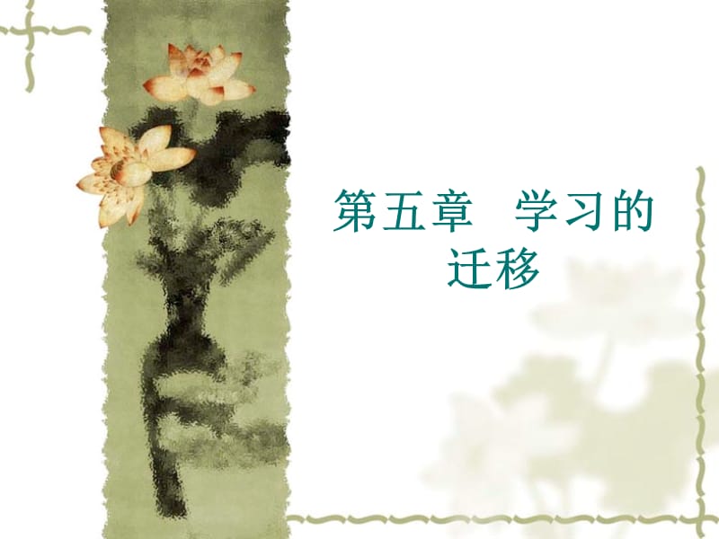 《专业教育心理学》PPT课件.ppt_第1页