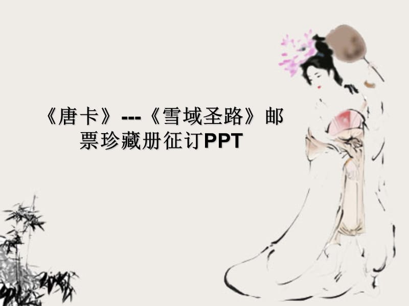 《唐卡》《雪域圣路》邮票珍藏册征订.ppt_第1页