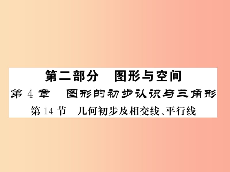 （新课标）2019中考数学复习 第四章 图形初步认识与三角形 第14节 几何初步及相交线、平行线（正文）课件.ppt_第1页