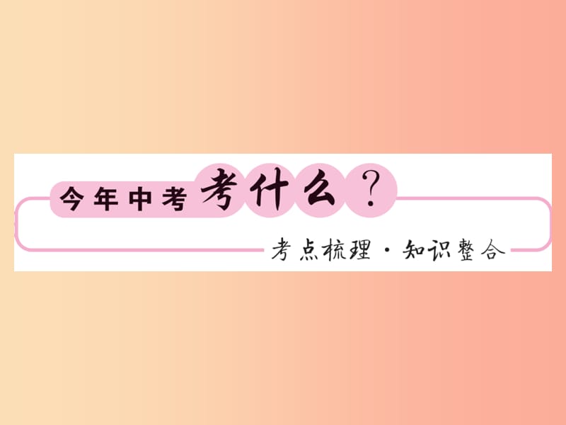 （新课标）2019中考数学复习 第四章 图形初步认识与三角形 第14节 几何初步及相交线、平行线（正文）课件.ppt_第2页