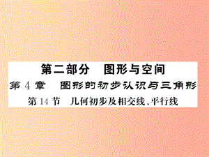 （新課標）2019中考數學復習 第四章 圖形初步認識與三角形 第14節(jié) 幾何初步及相交線、平行線（正文）課件.ppt