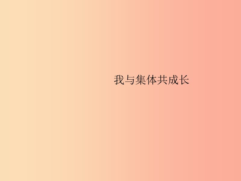 七年級道德與法治下冊 第3單元 在集體中成長 第8課 美好集體有我在 第2框 我與集體共成長課件 新人教版.ppt_第1頁