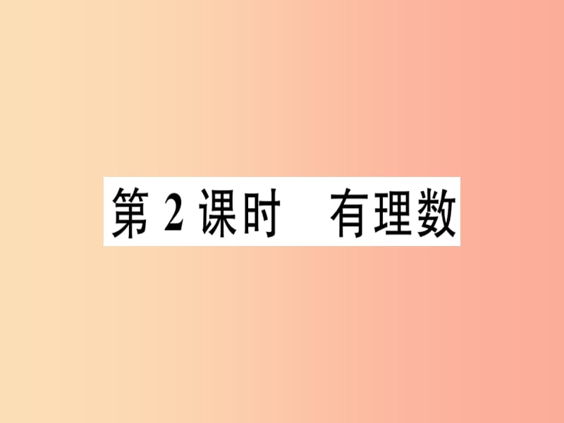 （广东专用）2019年秋七年级数学上册 第一章 有理数 第2课时 有理数课堂精讲课件 新人教版.ppt_第1页