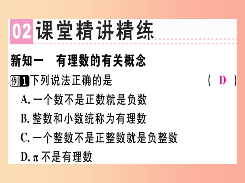 （广东专用）2019年秋七年级数学上册 第一章 有理数 第2课时 有理数课堂精讲课件 新人教版.ppt_第3页