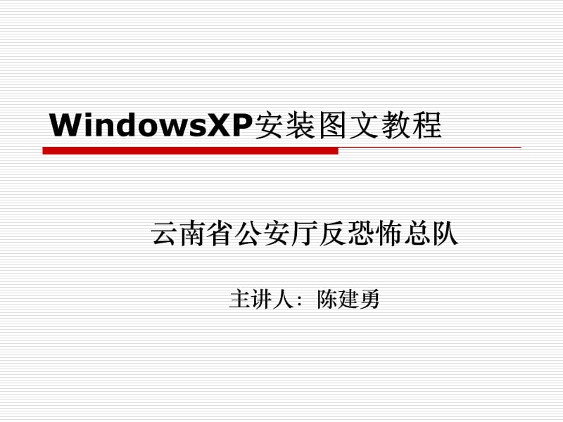 WindowsXP系统安装教程.ppt_第1页