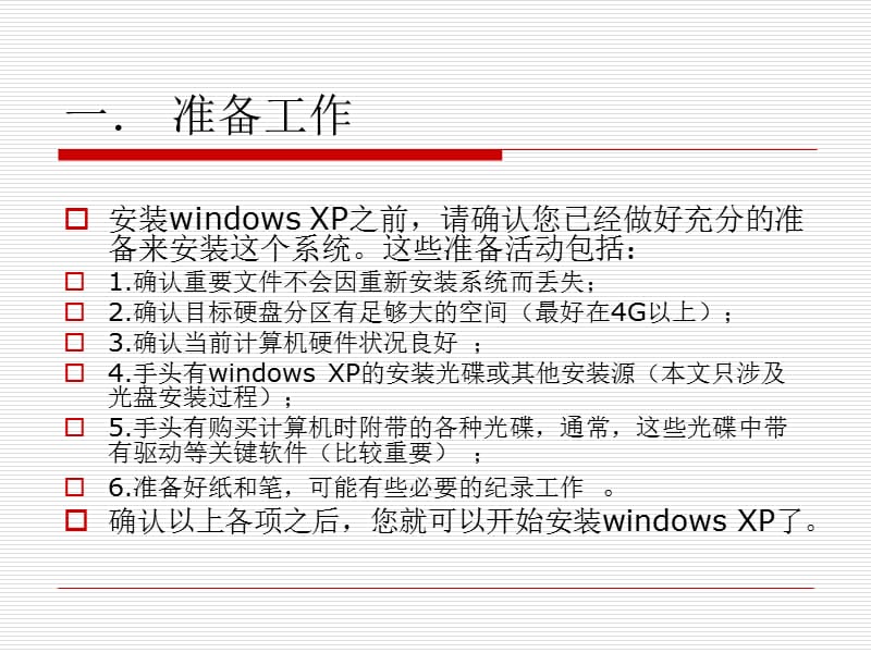 WindowsXP系统安装教程.ppt_第2页