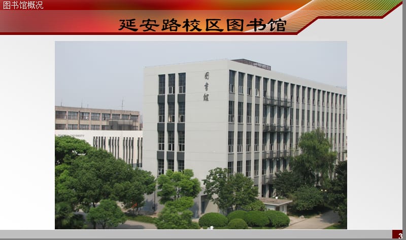 东华大学图书馆新生导读.ppt_第3页