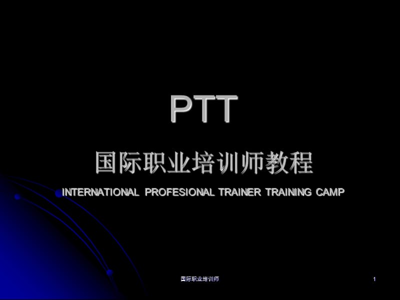 PTT国际职业培训师教材(学员版).ppt_第1页