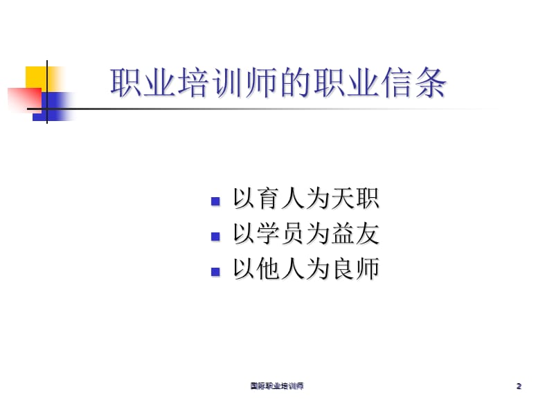 PTT国际职业培训师教材(学员版).ppt_第2页