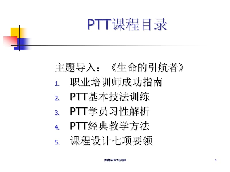 PTT国际职业培训师教材(学员版).ppt_第3页