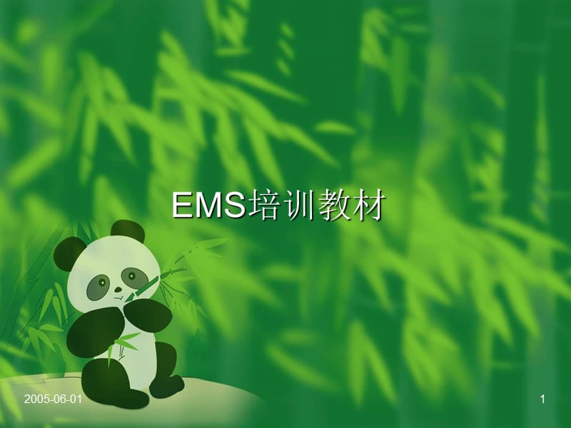 EMS标准培训教材.ppt_第1页